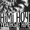 Фестиваль НІМІ НОЧІ
