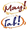 "Гав" и "Мяу"